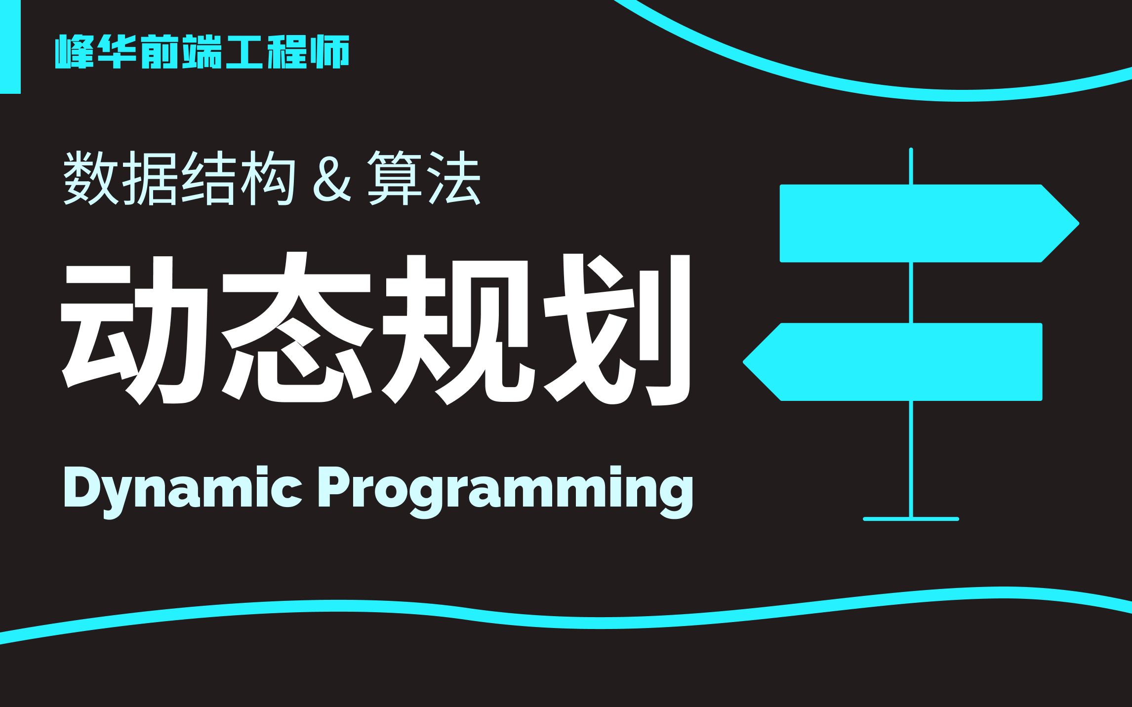 动画算法:动态规划 Dynamic Programming DP哔哩哔哩bilibili