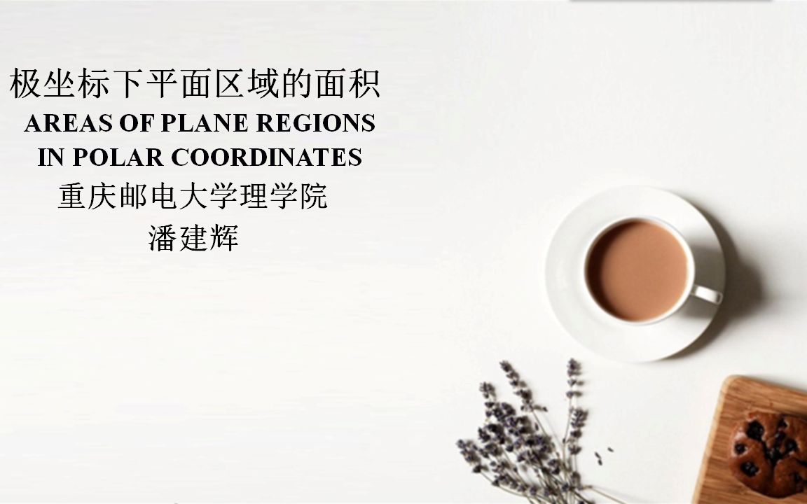 62极坐标下平面区域的面积(Areas of plane regions in polar coordinates)哔哩哔哩bilibili