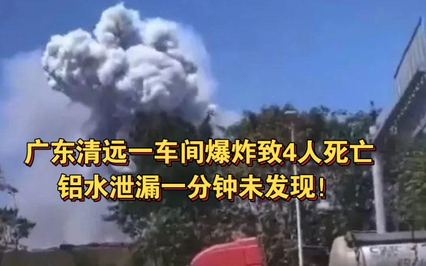 广东清远一车间爆炸致4人死亡 铝水泄漏一分钟未发现!哔哩哔哩bilibili