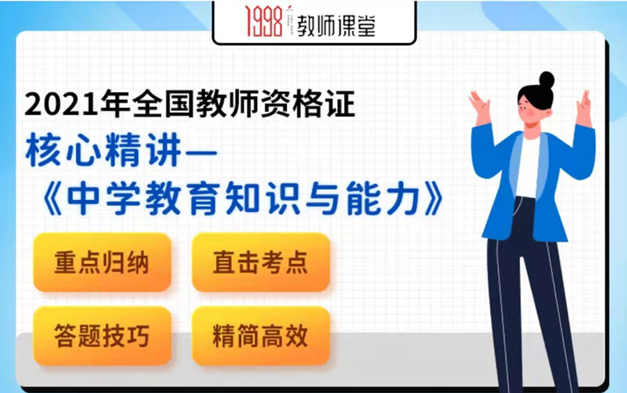 【中学教育知识与能力】2022全国教师资格考试课程核心精讲《中学教育》哔哩哔哩bilibili