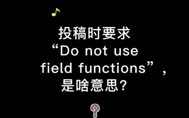 投稿时要求“Do not use field functions”是啥意思?哔哩哔哩bilibili