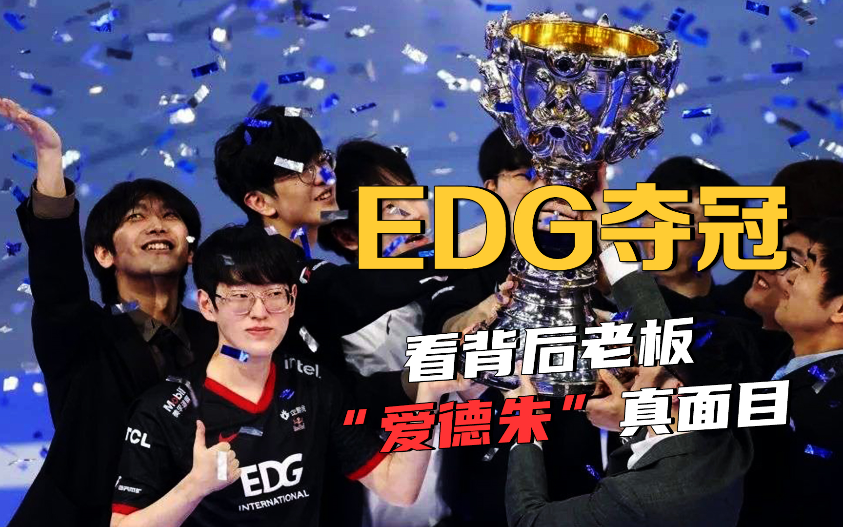 盘思洞 | EDG夺冠!看背后老板“爱德朱”真面目哔哩哔哩bilibili