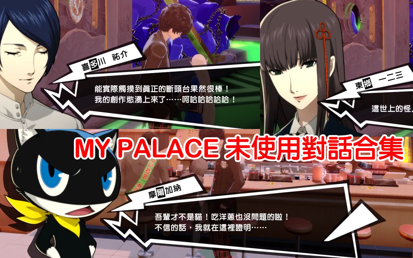 【p5r/废案】my palace 未使用对话合集(全长46分钟)-arthxr-好-哔哩