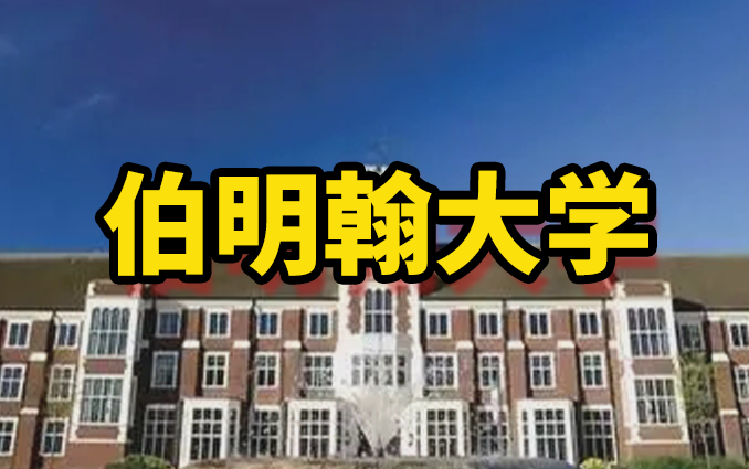 [图]伯明翰大学【申请手册】留学也要针对自己的背景做选择