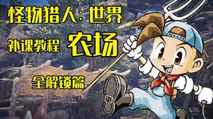 海带 怪物猎人农场主全收集教程 哔哩哔哩 つロ干杯 Bilibili