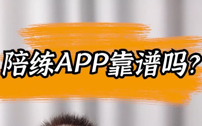 陪练APP靠谱吗?哔哩哔哩bilibili