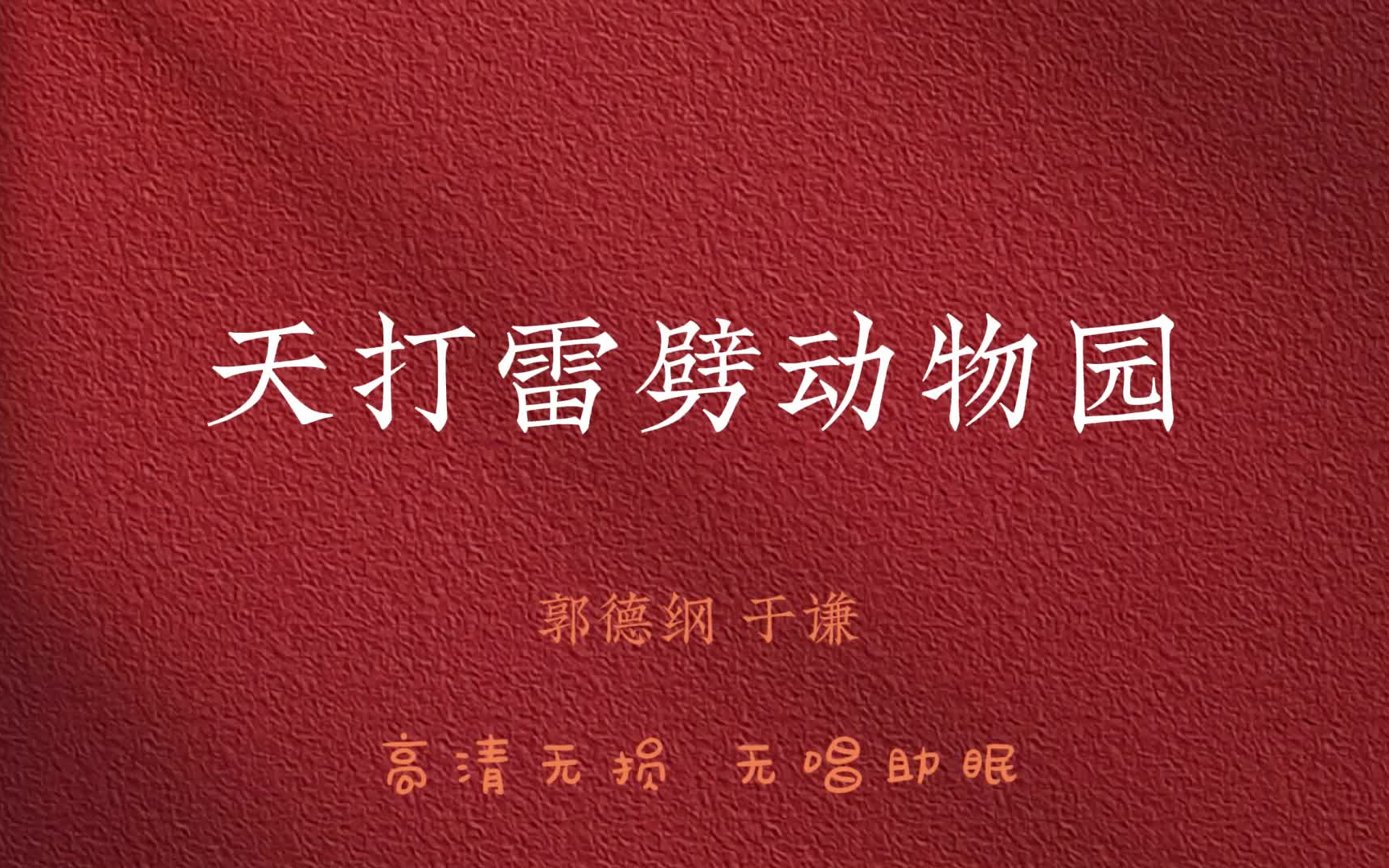 助眠相声:《天打雷劈宠物乐园》郭德纲 于谦(无损音质 无唱安睡)