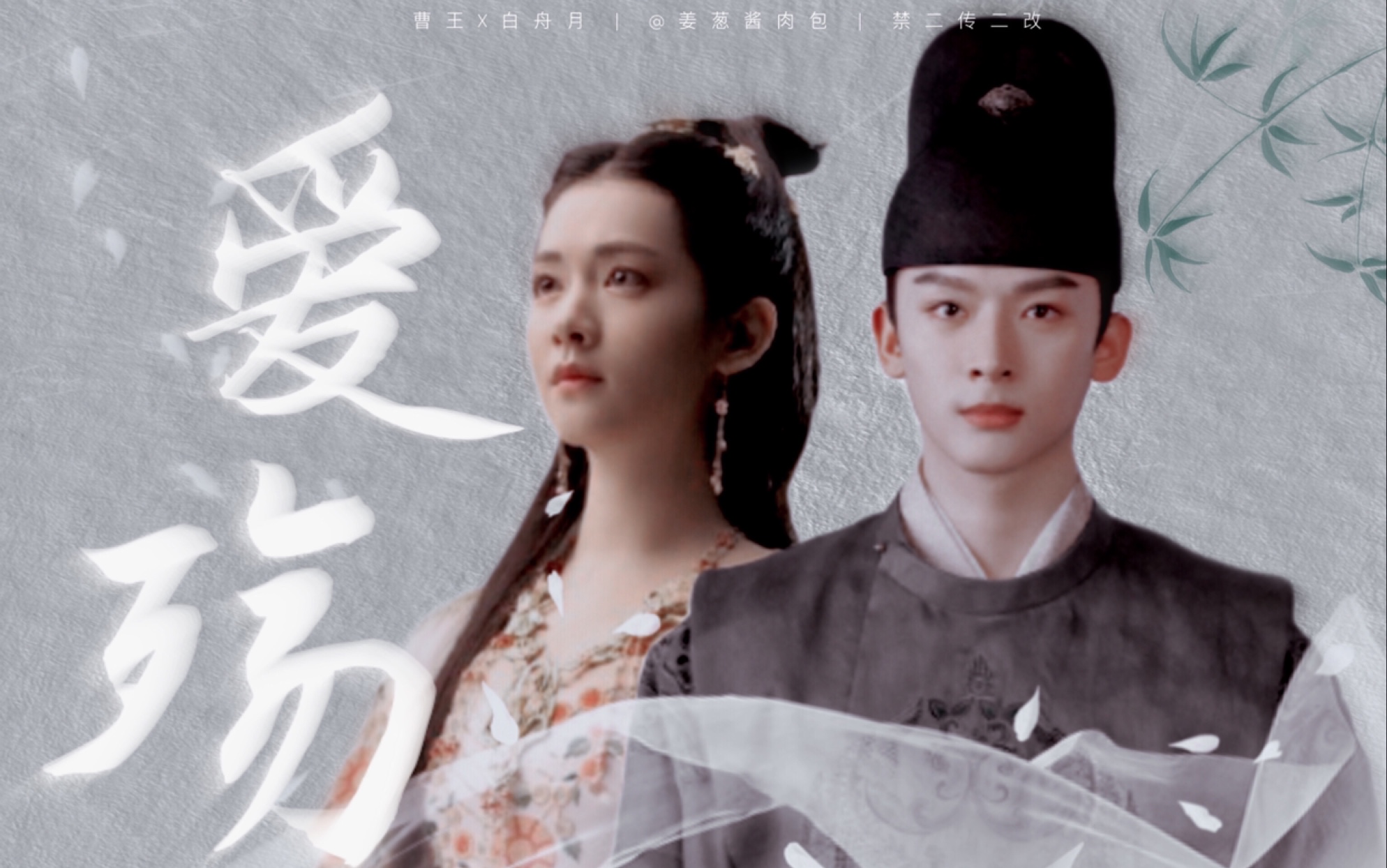 张晚意x陈昊宇 | "我爱你,可我更要白氏的江山绵延永祚"