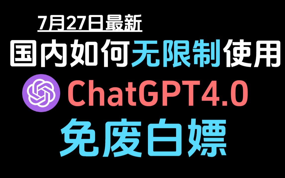 7月27日最新ChatGPT4.0使用教程,国内版免费网站,电脑手机版如何免下载安装通用2024哔哩哔哩bilibili