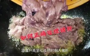 Download Video: 炒猪肝不鲜嫩有腥味，切记不要焯水和过油，专业大厨教你正确做法