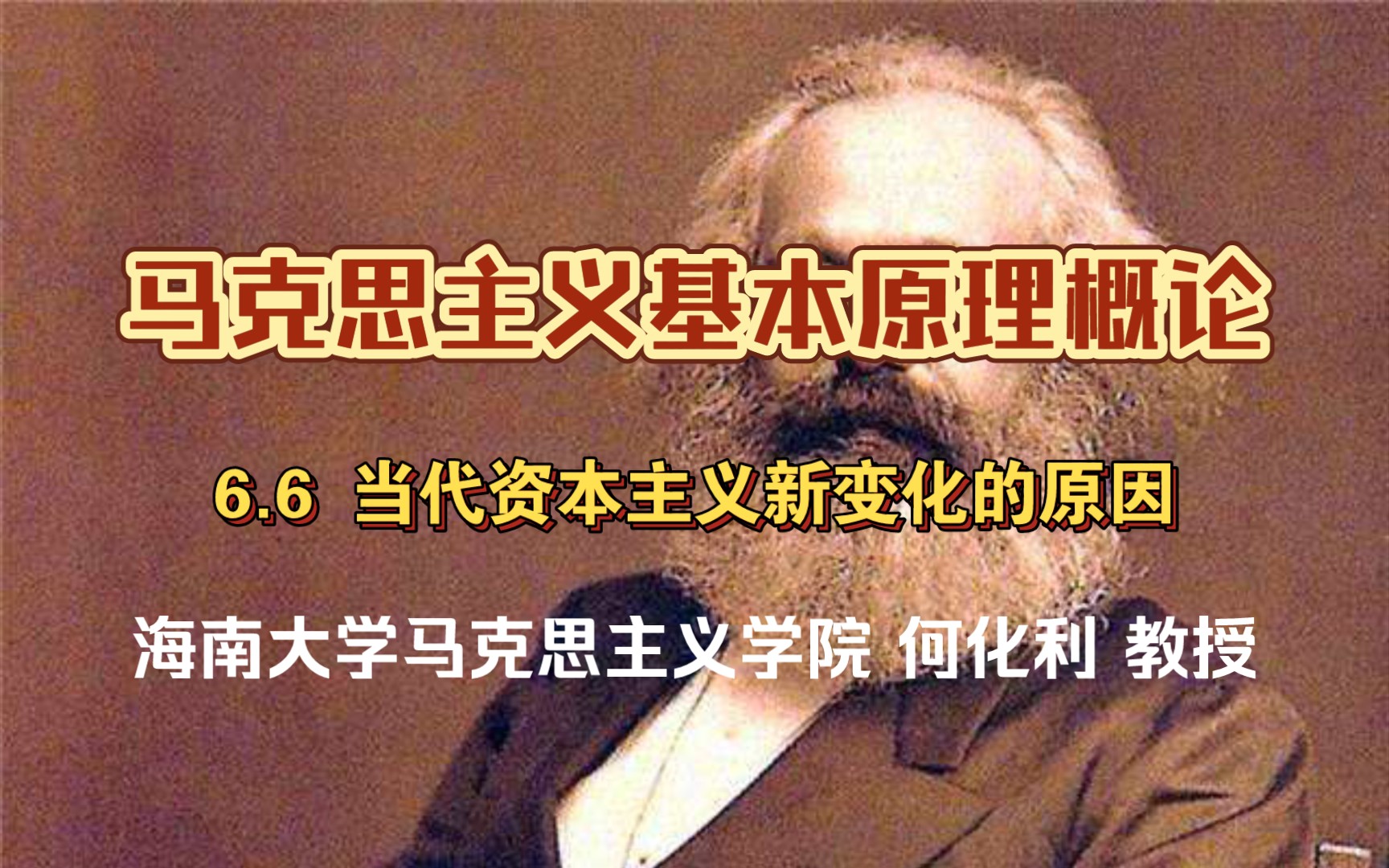 [图]6.6 当代资本主义新变化的原因 《马克思主义基本原理概论》