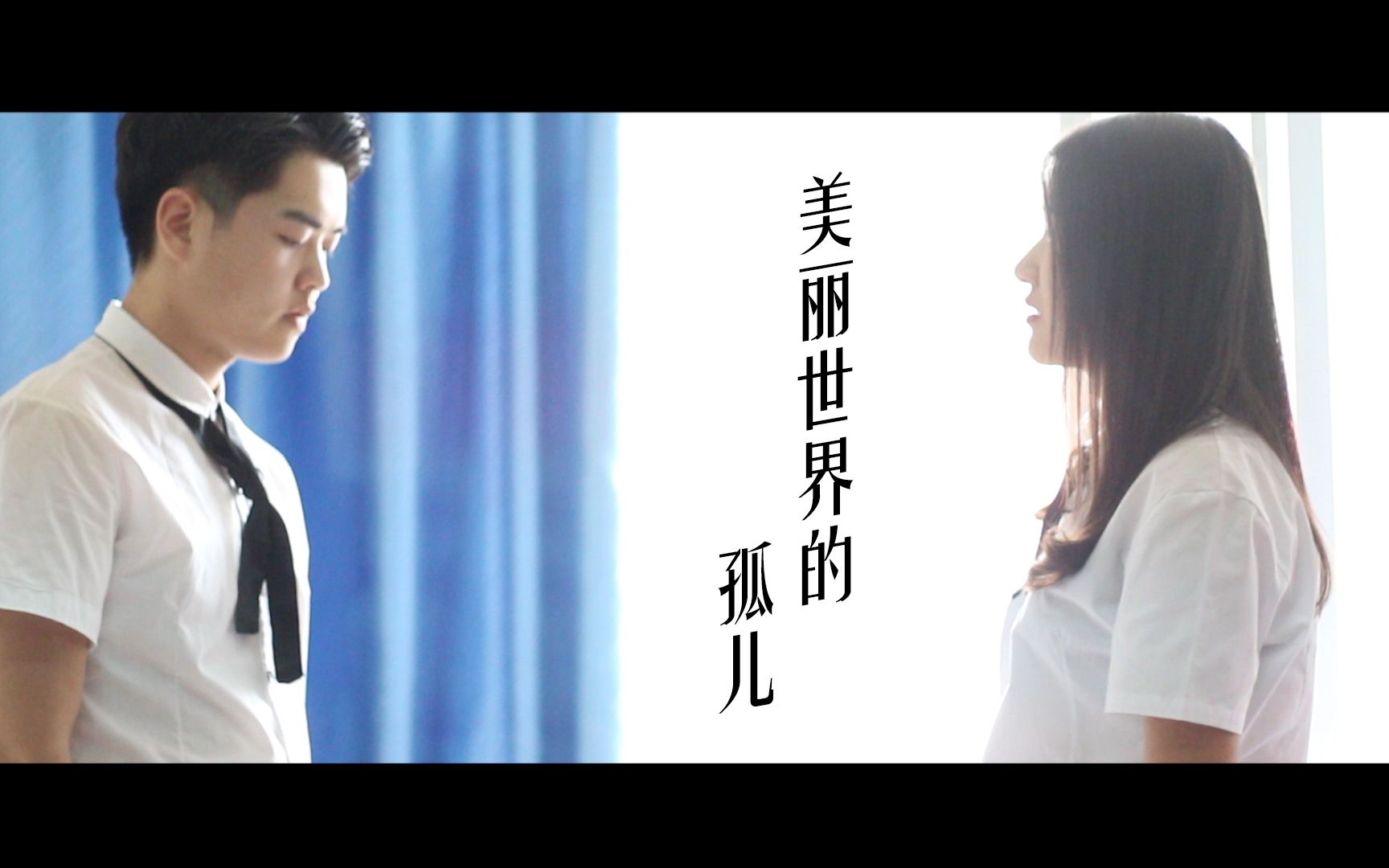 MV《美丽世界的孤儿》哔哩哔哩bilibili