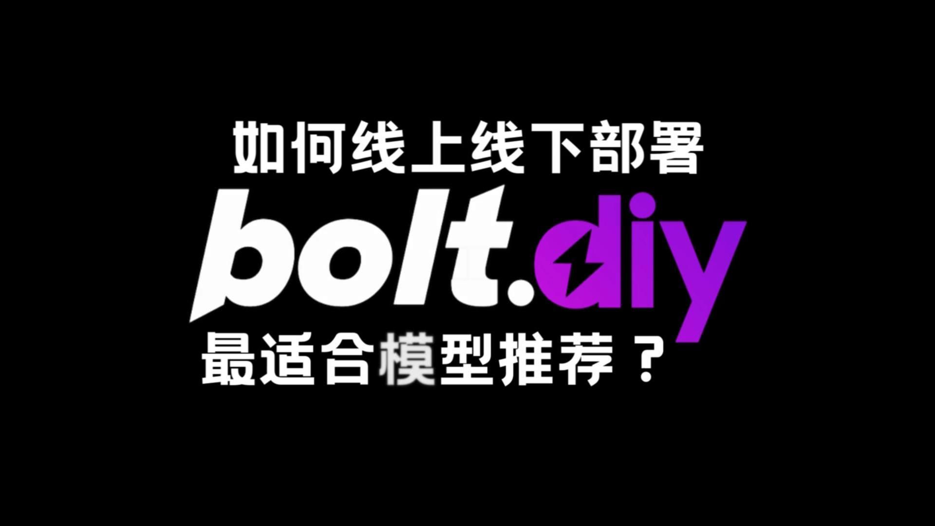 解读强大开源的bolt.new及部署教程,cloudflare pages线上部署&最契合bolt.diy模型推荐,还支持ollama等本地ai无token限制哔哩哔哩bilibili