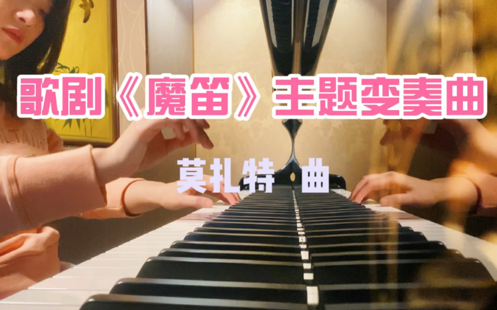 [图]歌剧《魔笛》主题变奏曲 莫扎特曲 钢琴基础教程1 第90页