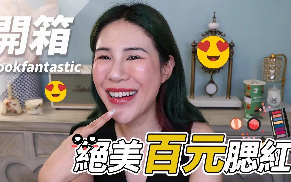 【丹妮婊姐星球】美歪啦!绝美百元腮lookfantastic开箱化妆聊天 ft TopCashBack哔哩哔哩bilibili