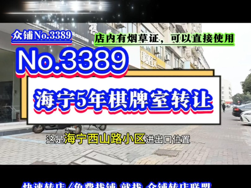 推荐海宁城区西山路小区门口5年棋牌室转让!15个包厢!#海宁棋牌室转让#同城转店#开店选址#众铺转店联盟#海宁专业转店平台哔哩哔哩bilibili