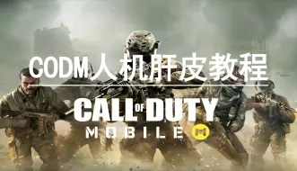 Descargar video: 不分段位，不分模式，CODM人机房肝皮教程