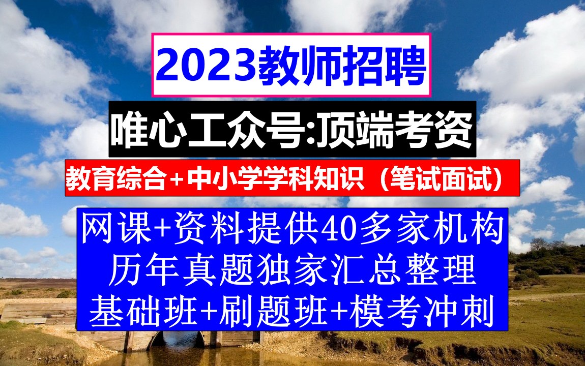 2023全国教师招聘教育基础知识,考教师编制难吗,教师编报考条件哔哩哔哩bilibili