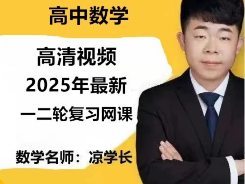 2025凉学长高中数学一二轮高考网课视频数学千题册高一高二复习课程