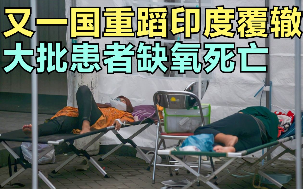 活动  印度拖累全球?又一国承受不住,大批患者缺氧而死,葬礼猛增10倍