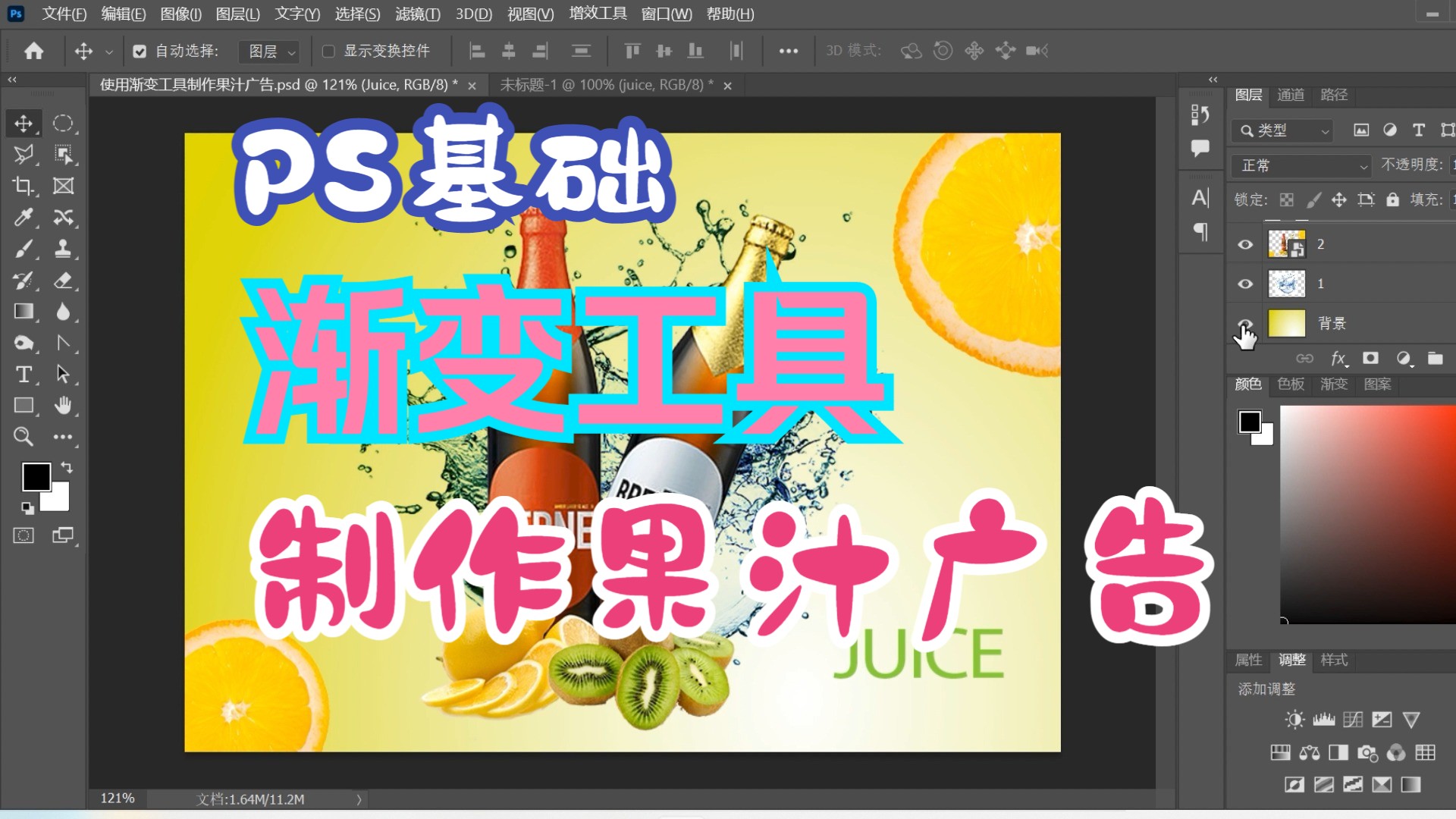 PS基础使用渐变工具制作果汁广告哔哩哔哩bilibili