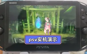 Download Video: 《胧村正》psv2000实机演示，唯美的画面和流畅爽快的打击感。真是游戏界的艺术品！