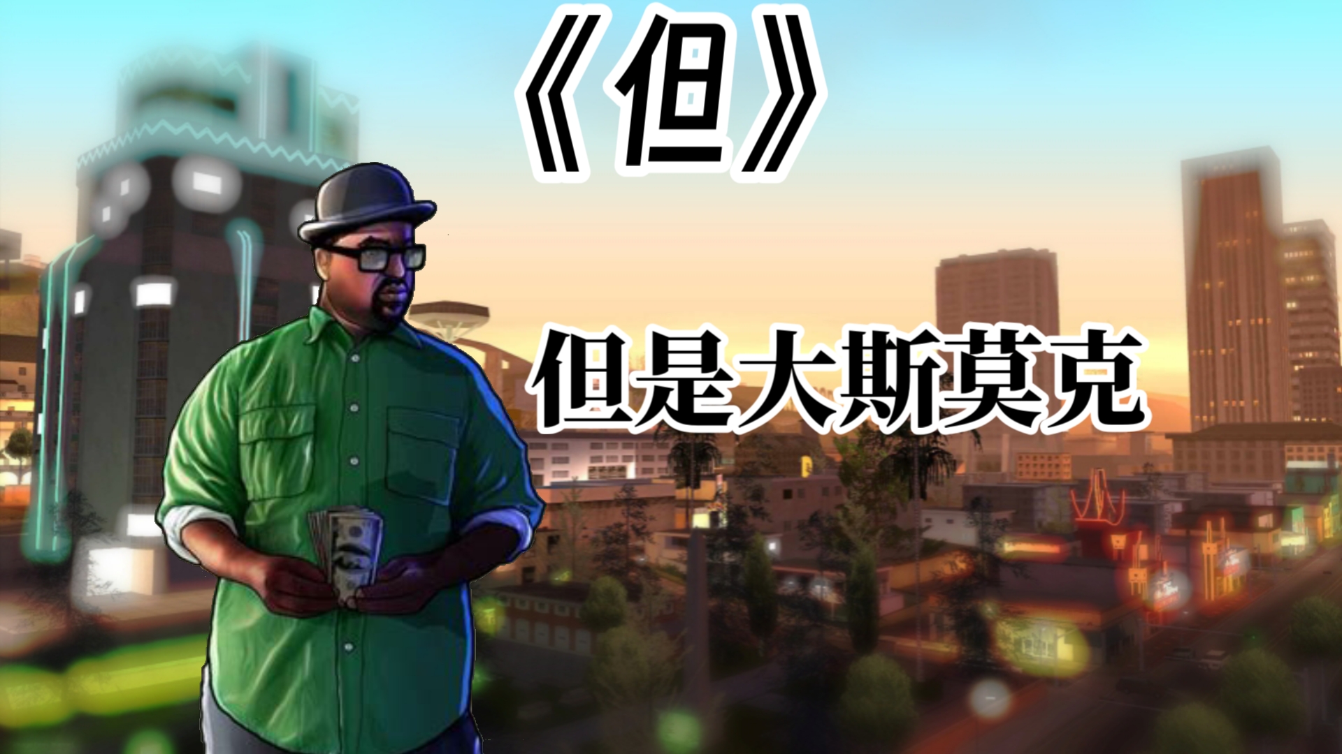 斯莫克说他不想在这里
