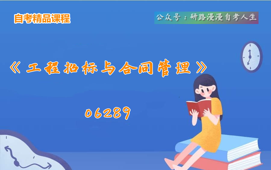 自考06289《工程招标与合同管理》教学视频哔哩哔哩bilibili