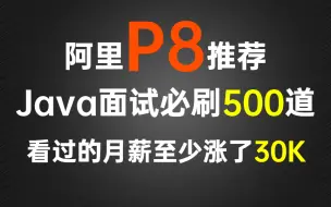 阿里P8熬了一个月肝出这套500道Java面试必刷题（附答案），看过的月薪至少涨了30K!!