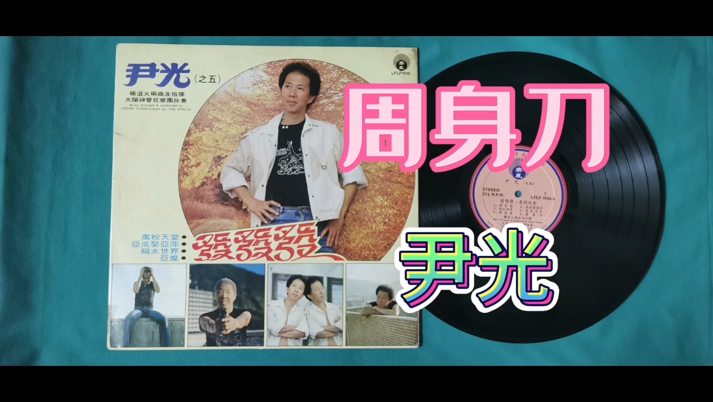 尹光《周身刀》/唱出人生百态