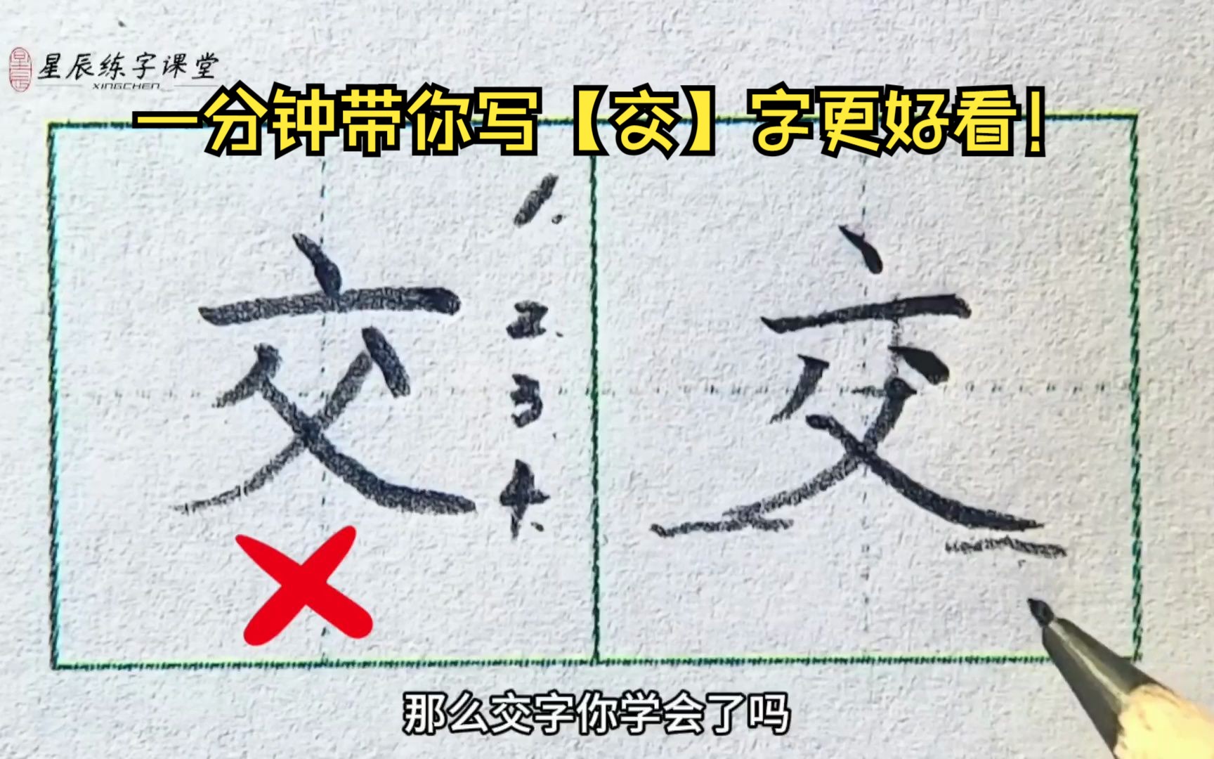 一分钟带你写【交】字更好看,掌握技巧高效练字!哔哩哔哩bilibili