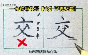 下载视频: 一分钟带你写【交】字更好看，掌握技巧高效练字！