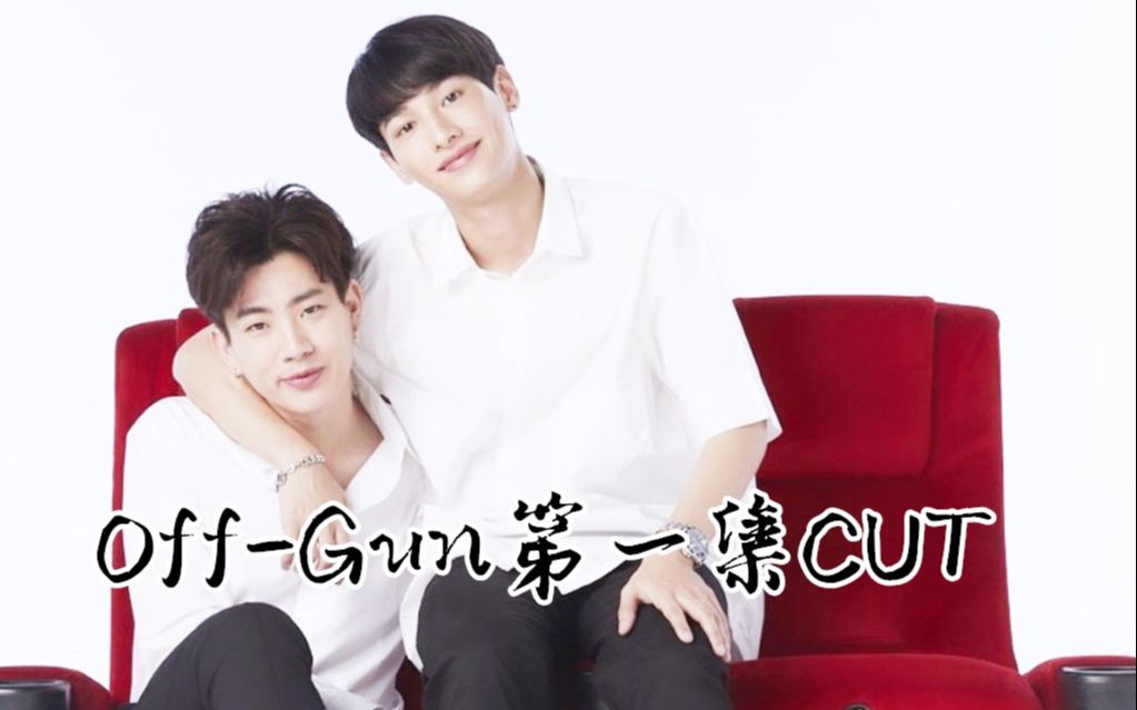 【爱情理论】Off/Gun第一集cut2中字哔哩哔哩bilibili