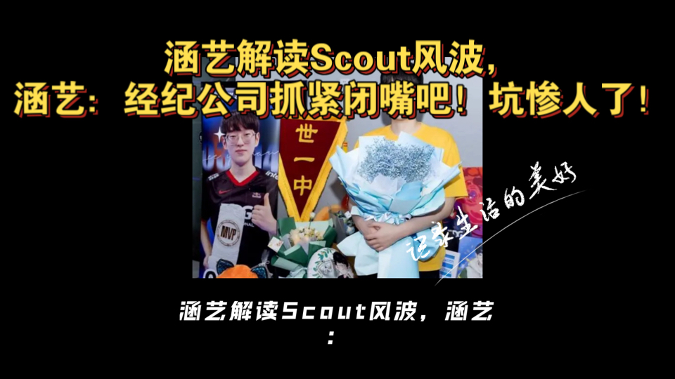 涵艺解读Scout风波,涵艺:经纪公司抓紧闭嘴吧!哔哩哔哩bilibili