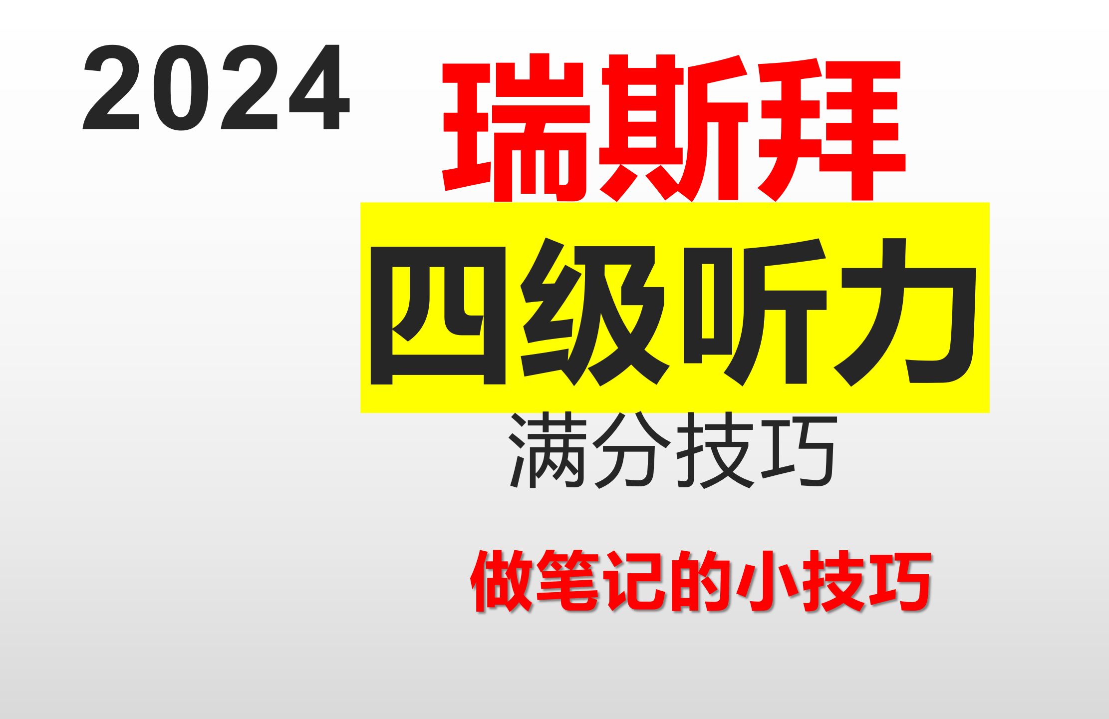 24四级听力一个小技巧能够满分哔哩哔哩bilibili