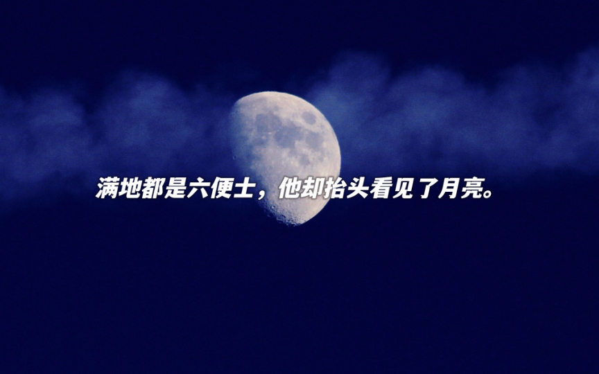 “等我攒够了六便士,就去找月亮”|关于月亮的文案合集,温柔至极哔哩哔哩bilibili