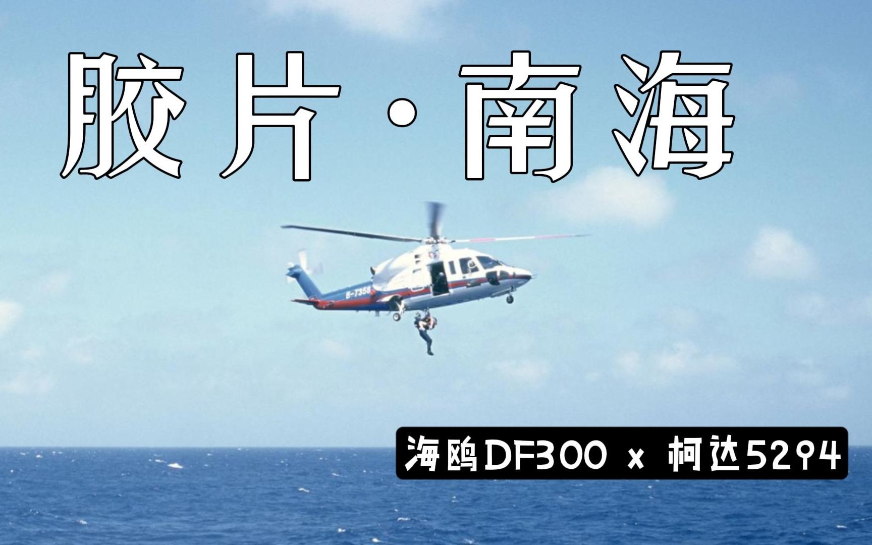 用胶片记录祖国的海疆 | 中国南海*柯达5294(海鸥DF300拍摄)哔哩哔哩bilibili