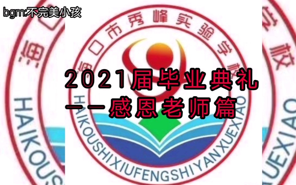 秀峰实验学校2021届毕业典礼——感恩老师篇哔哩哔哩bilibili