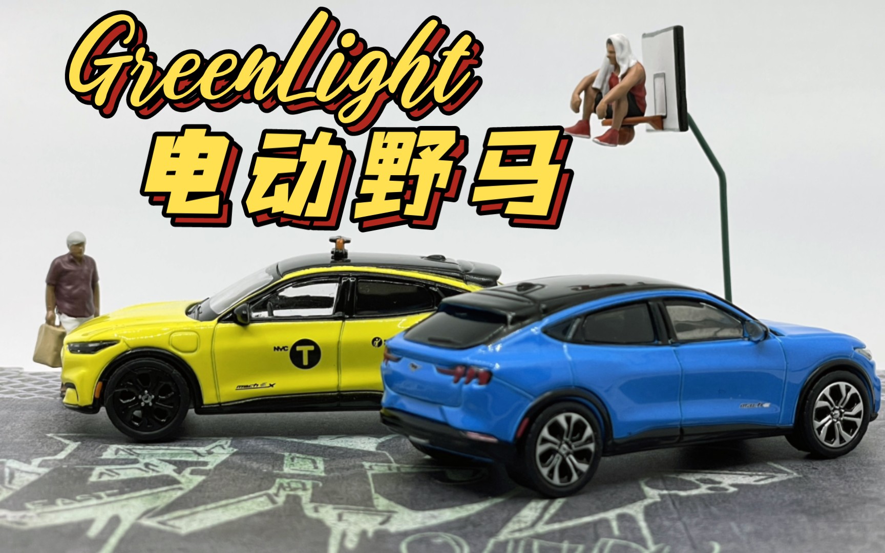 【东知】绿光 电动野马 纽约出租 GreenLight 1/64 福特电马 2022 FORD MUSTANG MACHE 金属蓝 & NYC TAXI哔哩哔哩bilibili