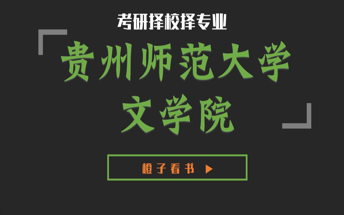 [图]贵州师范大学文学院考研难度分析 | 学科语文录取80人！中国现当代文学最高分441分！专业课难度一般却不建议作为调剂院校！