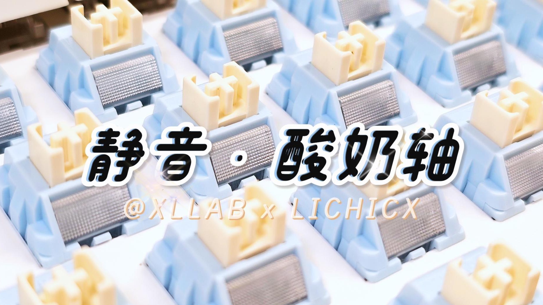 “看着就好用啊”——XLLABⷩ…𘥥𖩝™音轴 x 力驰代工静音轴体,依旧顺滑干爽不肉丨对比LUCY白皓雏菊黄高特蝴蝶轴丨minilo98丨静音轴分享哔哩哔哩...