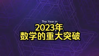 Download Video: 《Quanta》杂志：2023年数学的重大突破