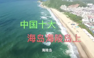 Download Video: 海陵岛中国十大海岛之一，主要景点介绍