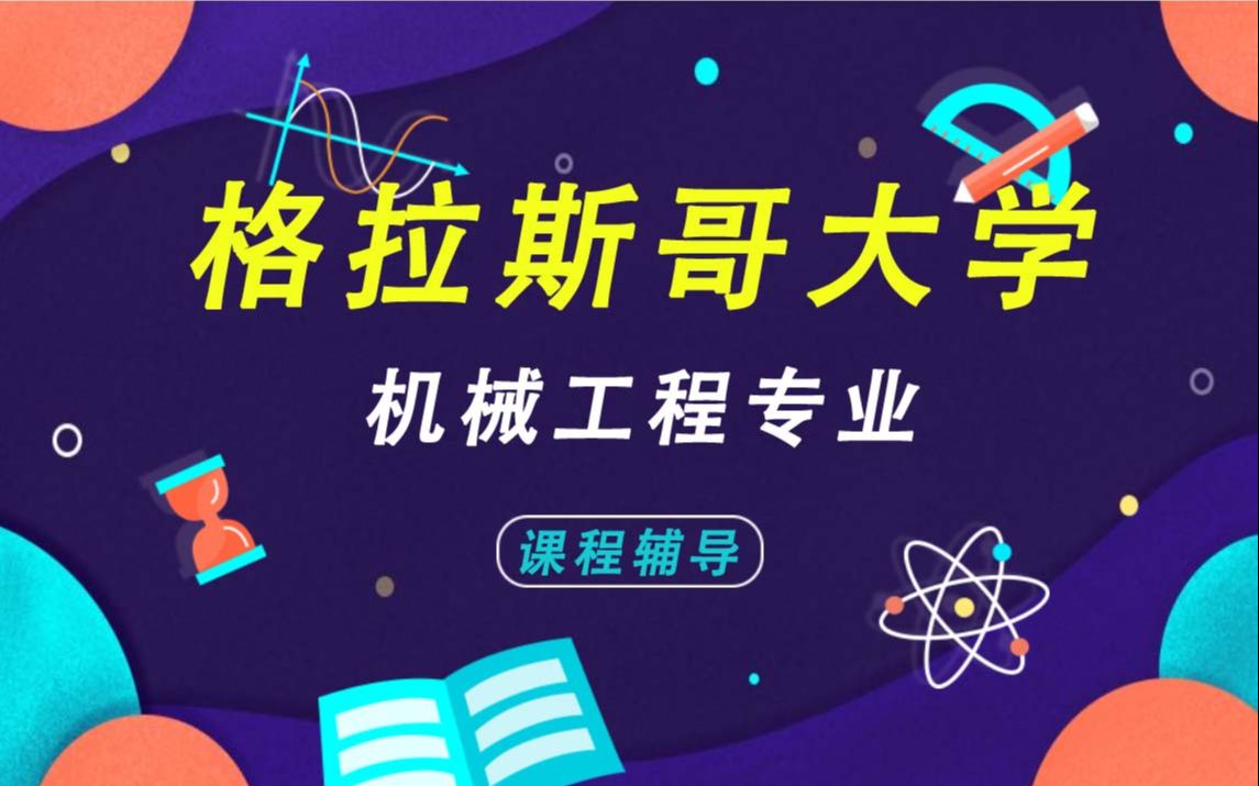 格拉斯哥大学UOG格大机械工程辅导补习补课、考前辅导、论文辅导、作业辅导哔哩哔哩bilibili