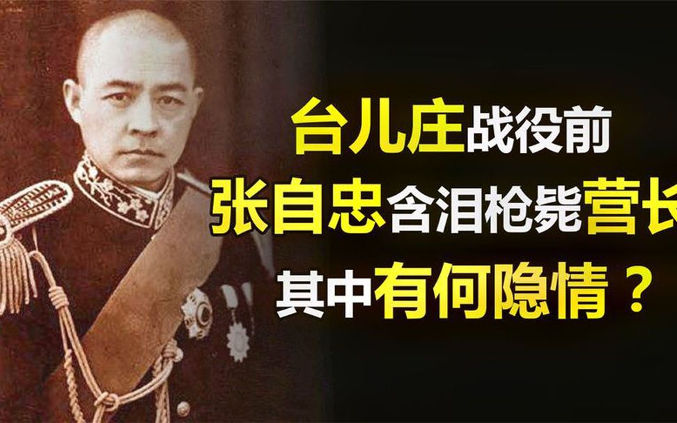 [图]抗日名将张自忠赴台儿庄途中，两次枪毙手下警卫营长，发生何事？