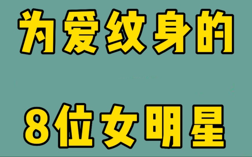 8位为爱纹身的女明星,张柏芝王菲敢爱敢恨,你会为爱纹身吗?#娱乐#王菲#张柏芝#大S#谢霆锋#邓超#张若昀#陈伟霆哔哩哔哩bilibili