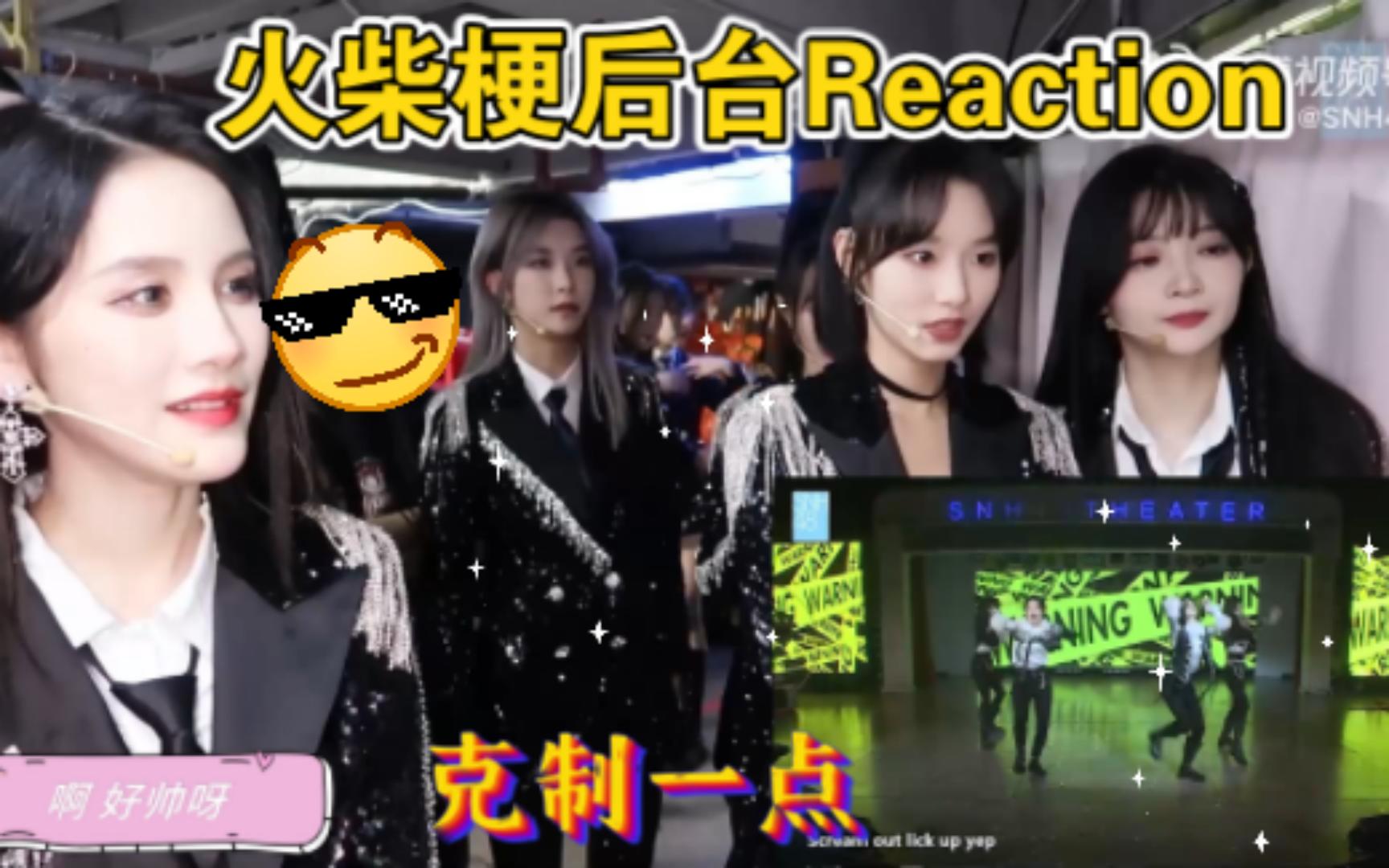 [图]【艾斯兔】蒋芸毕业公演火柴梗后台reaction“哇 好帅呀”“克制一点”