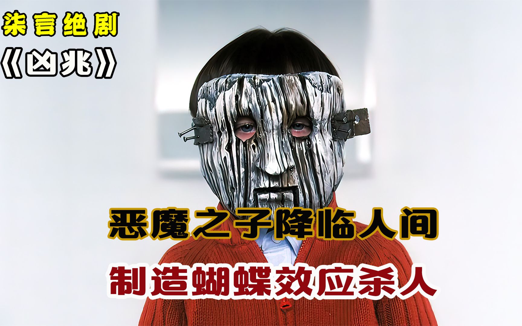恶魔之子降临人间,利用蝴蝶效应杀人!——《凶兆》-柒言绝剧Zjj-柒言绝剧Zjj-哔哩哔哩视频