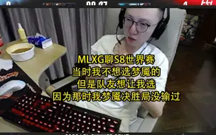 Download Video: MLXG聊S8世界赛：当时我不想选梦魇的，但是队员想让我选，因为那时我梦魇决胜局没输过