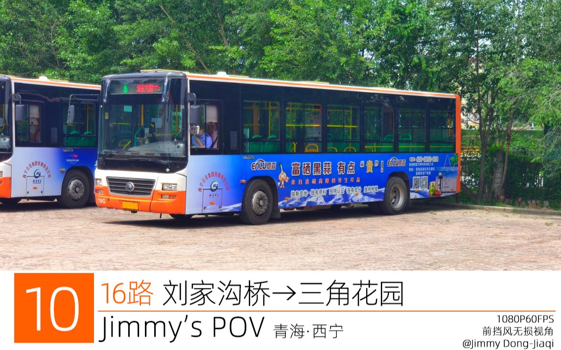 【jimmys pov#10】【全程报站】西宁公交16路 刘家沟桥→三角花园